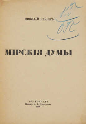 Клюев Н. Мирские думы. Пг.: Издание М.В. Аверьянова, 1916.